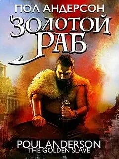 постер аудиокниги Золотой раб - Андерсон Пол