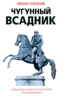 постер аудиокниги Чугунный всадник