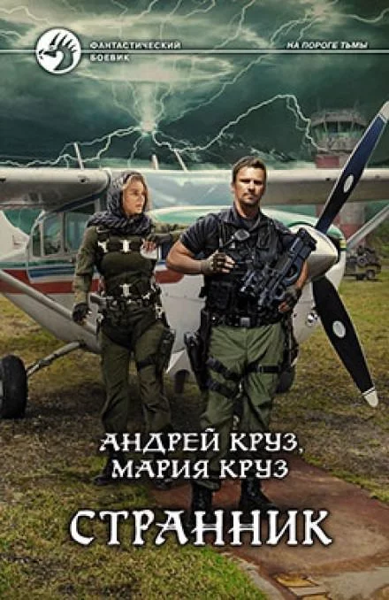 постер аудиокниги Странник - Андрей Круз, Мария Круз