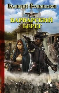 Варварский берег - Большаков Валерий
