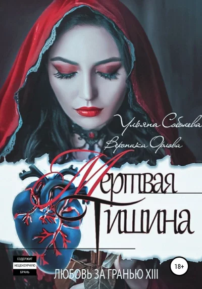 постер аудиокниги Мертвая тишина - Ульяна Соболева