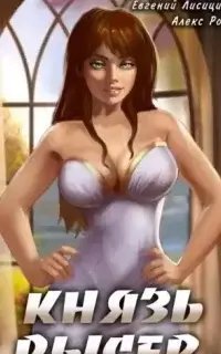 Князь Рысев. Книга 2 - Евгений Лисицин, Алекс Рок