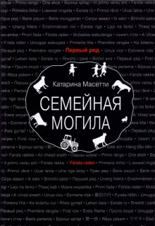 постер аудиокниги Семейная могила