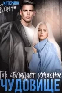 постер аудиокниги Чудовище 3. Так обладает ужасное чудовище - Екатерина Юдина