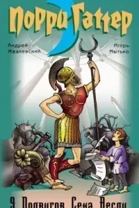Порри Гаттер 3. 9 подвигов Сена Аесли - Андрей Жвалевский, Игорь Мытько