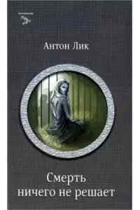 постер аудиокниги Наират 1. Смерть ничего не решает - Карина Демина, Евгений Данилов