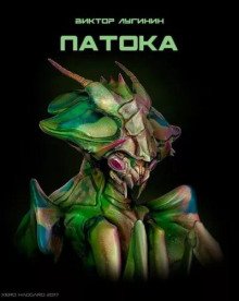 постер аудиокниги Патока