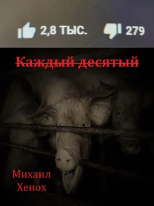 постер аудиокниги Каждый десятый