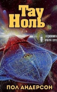 постер аудиокниги Тау - Ноль - Пол Андерсон