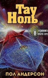 постер аудиокниги Тау - Ноль - Пол Андерсон