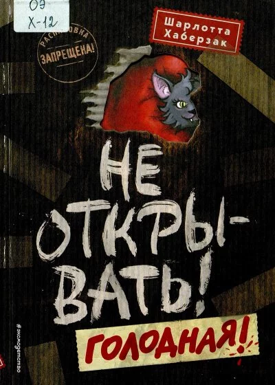 постер аудиокниги Голодная! - Шарлотта Хаберзак