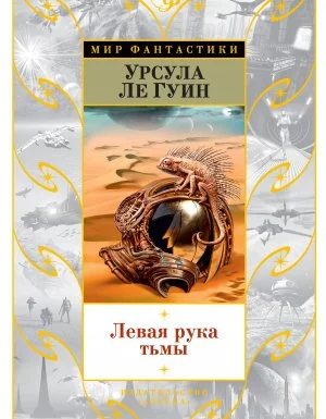 постер аудиокниги Левая рука тьмы - Урсула Ле Гуин