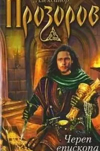 постер аудиокниги Боярская сотня 2. Череп епископа - Александр Прозоров