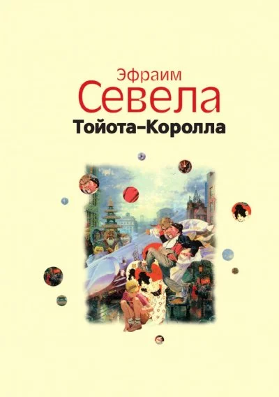 постер аудиокниги Легенды Инвалидной улицы. Тойота Королла - Эфраим Севела