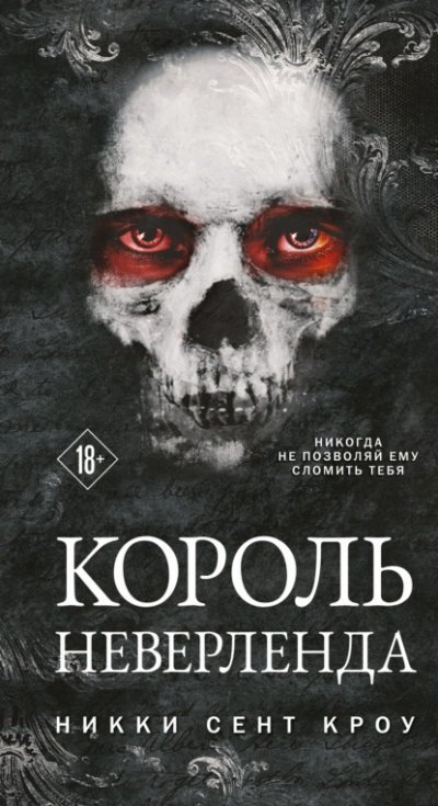 постер аудиокниги Король Неверленда - Кроу Сент