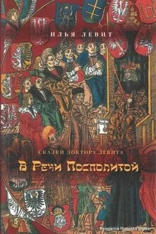 постер аудиокниги В Речи Посполитой