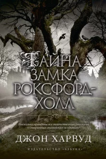 постер аудиокниги Тайна замка Роксфорд-Холл