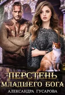 постер аудиокниги Перстень младшего бога - Гусарова Александра