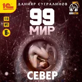 постер аудиокниги 99 мир 2. Север - Данияр Сугралинов