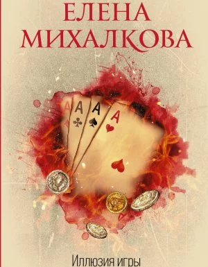 постер аудиокниги Иллюзия игры - Елена Михалкова