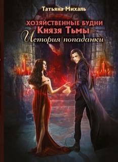 постер аудиокниги Хозяйственные будни Князя Тьмы