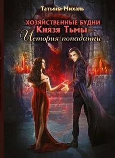 постер аудиокниги Хозяйственные будни Князя Тьмы