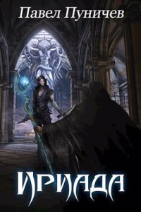 Ириада - Павел Пуничев