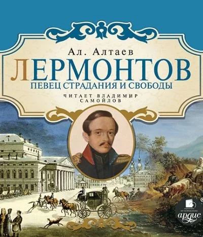 постер аудиокниги Лермонтов. Певец страдания и свободы - Ал Алтаев