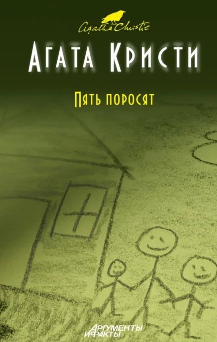 постер аудиокниги Пять поросят - Агата Кристи