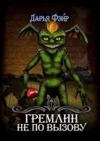 постер аудиокниги Гремлин не по вызову - Дарья Фэйр