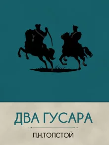 постер аудиокниги Два гусара