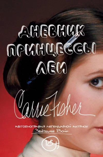 постер аудиокниги Дневник принцессы Леи. Автобиография Кэрри Фишер - Кэрри Фишер