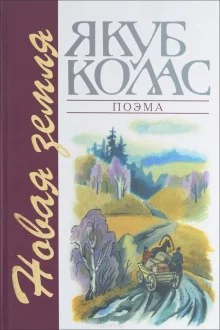 постер аудиокниги Новая Зямля (Белорусский язык)