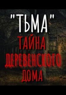 постер аудиокниги Тьма