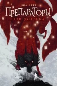 постер аудиокниги Препараторы 1. Зов ястреба - Яна Летт