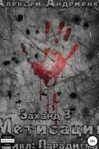 постер аудиокниги Парадигма 3. Заханд. Метисация - Алексей Лаэндэл