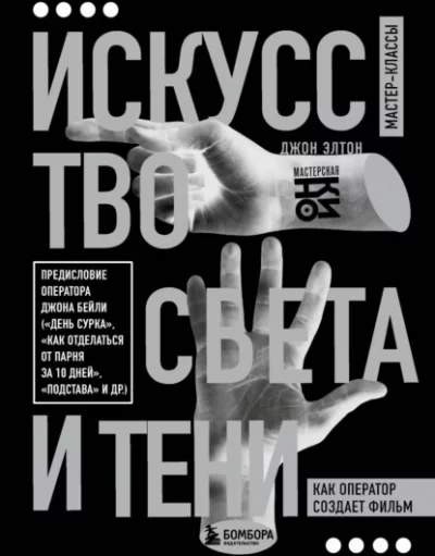 постер аудиокниги Искусство света и тени. Как оператор создает фильм - Элтон Джон