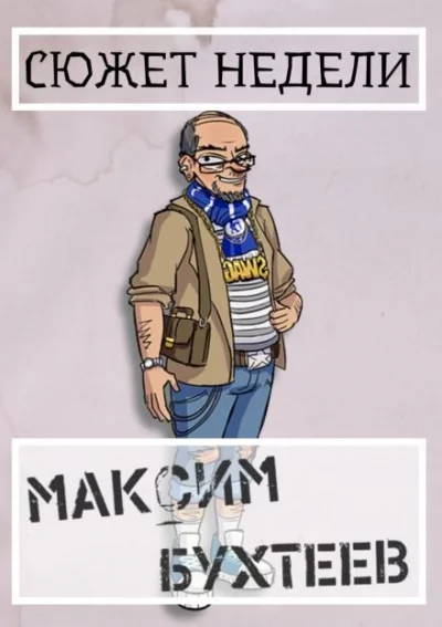 постер аудиокниги Сюжет недели - Максим Бухтеев