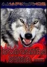 постер аудиокниги Агония 2. Холодная зима - Александр Афанасьев