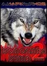 постер аудиокниги Агония 2. Холодная зима - Александр Афанасьев