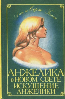 постер аудиокниги Искушение Анжелики
