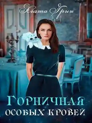 постер аудиокниги Горничная особых кровей