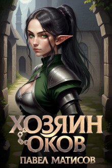 Хозяин Оков