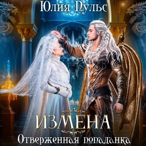 постер аудиокниги Измена. Отверженная попаданка - Юлия Пульс