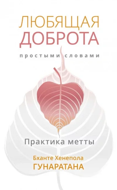 постер аудиокниги Любящая доброта простыми словами. Практика метты - Бханте Хенепола Гунаратана