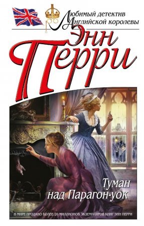 Туман над Парагон-уок