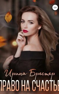 Право на счастье - Ирина Брестер