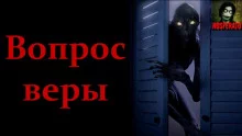 постер аудиокниги Вопрос веры