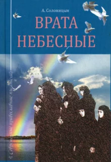 постер аудиокниги Врата небесные