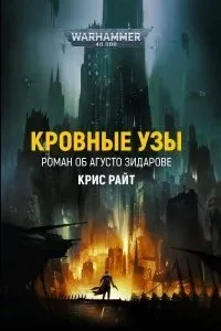 постер аудиокниги Кровные узы - Крис Райт